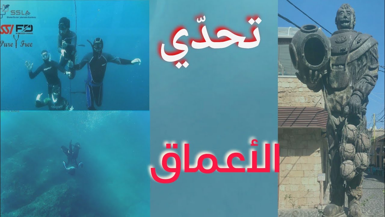 تحدي الأعماق وشغف الغوص رياضة للبدن والذهن