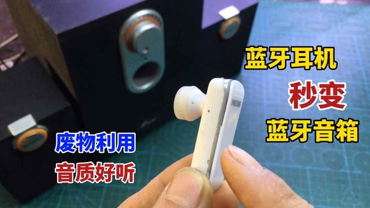 旧蓝牙耳机别扔，简单接两条线秒变蓝牙音响，音质太好听了