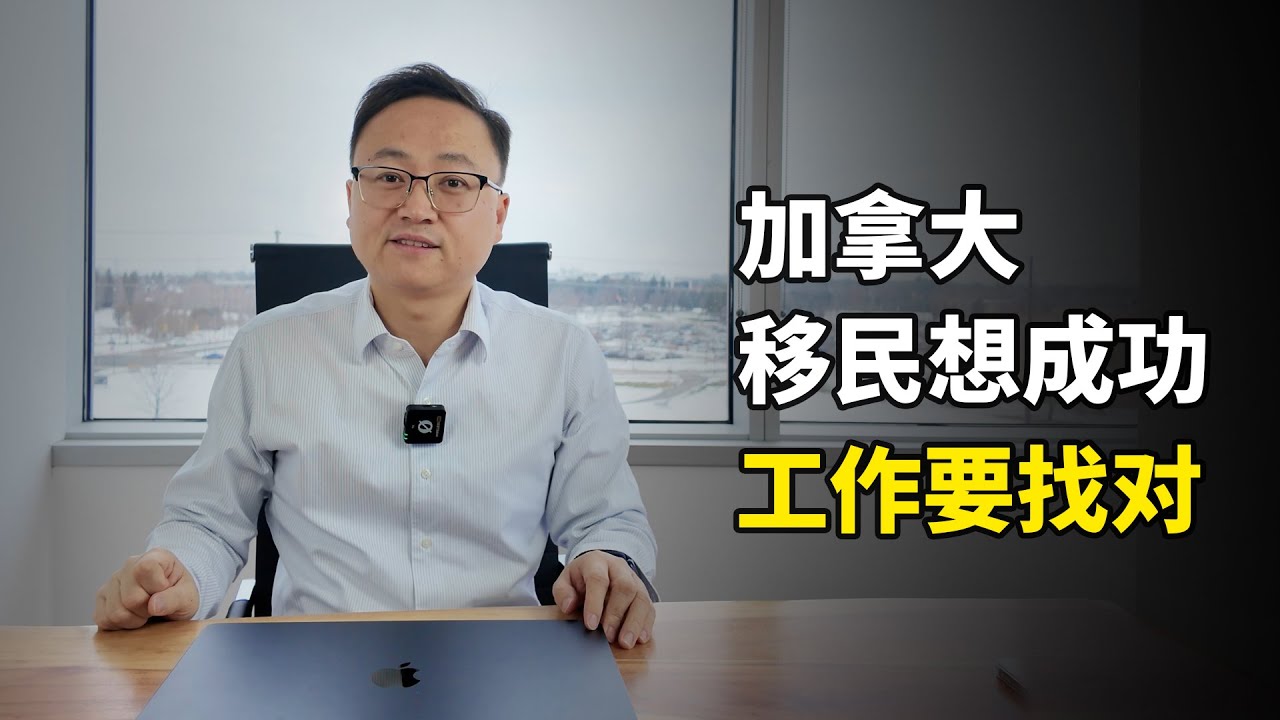 不找工作就没项目：加拿大移民的底层逻辑变了