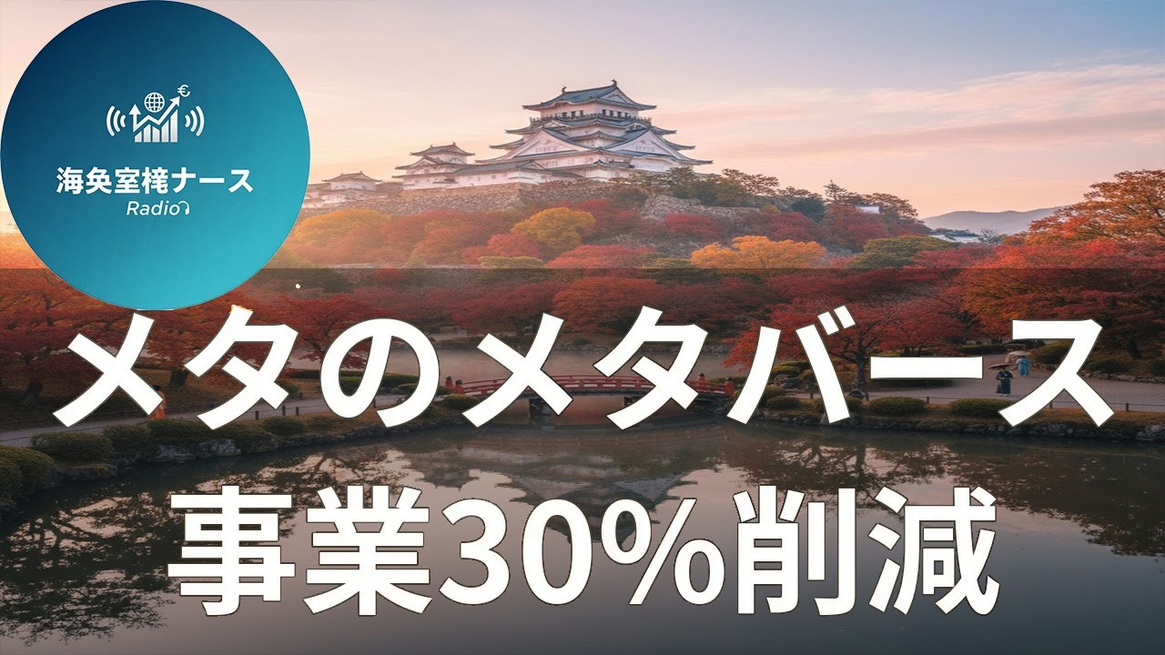 【聞く経済ニュース】メタがメタバース事業を30％縮小、AIへ転換へ――天然ガスは3年ぶり高値の衝撃