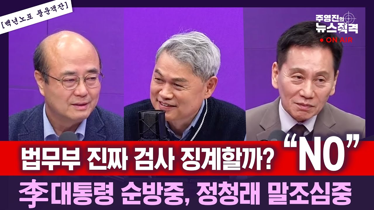 [주영진의뉴스직격]李대통령, G20 참석차 출국...4개국 순방, 장동혁 