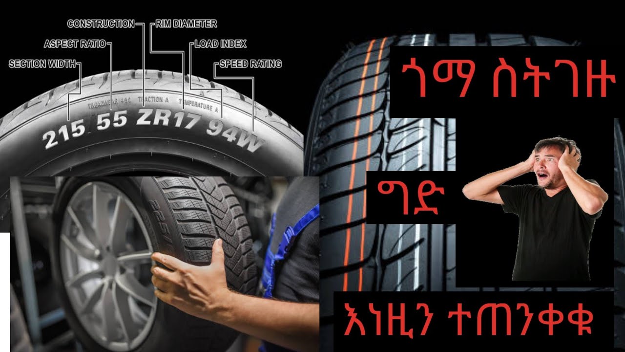 በጎማ ላይ ያሉ ቁጥሮች ምን ያሳያሉ?#tire codes #ጎማ#entertainment #ethiopia