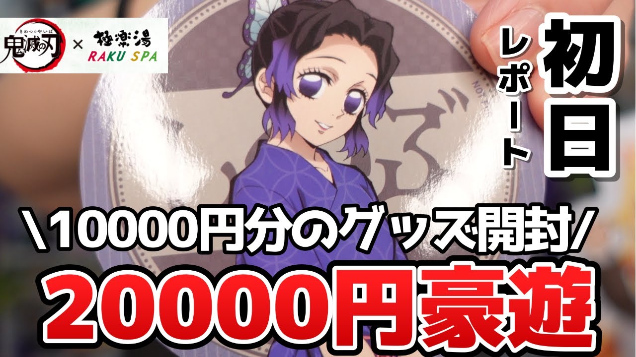 【鬼滅コラボ温泉】極楽湯で食べて開封して大満喫！コラボ限定グッズ＆ごはん紹介♨️