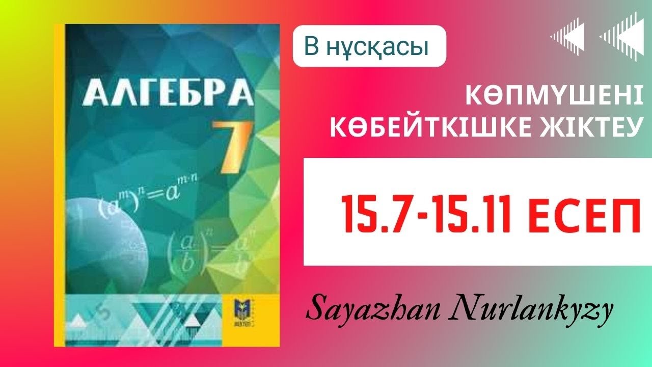Алгебра 7 сынып ТОЛЫҚ ТАЛДАУ 15.7 15.8 15.9 15.10 15.11 есеп Дайын үй жұмысы ГДЗ