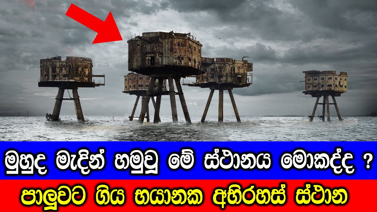 කිසිම මිනිස් වාසයක් නැති පාලුවට ගිය අභිරහස් ස්ථාන 7ක්.
