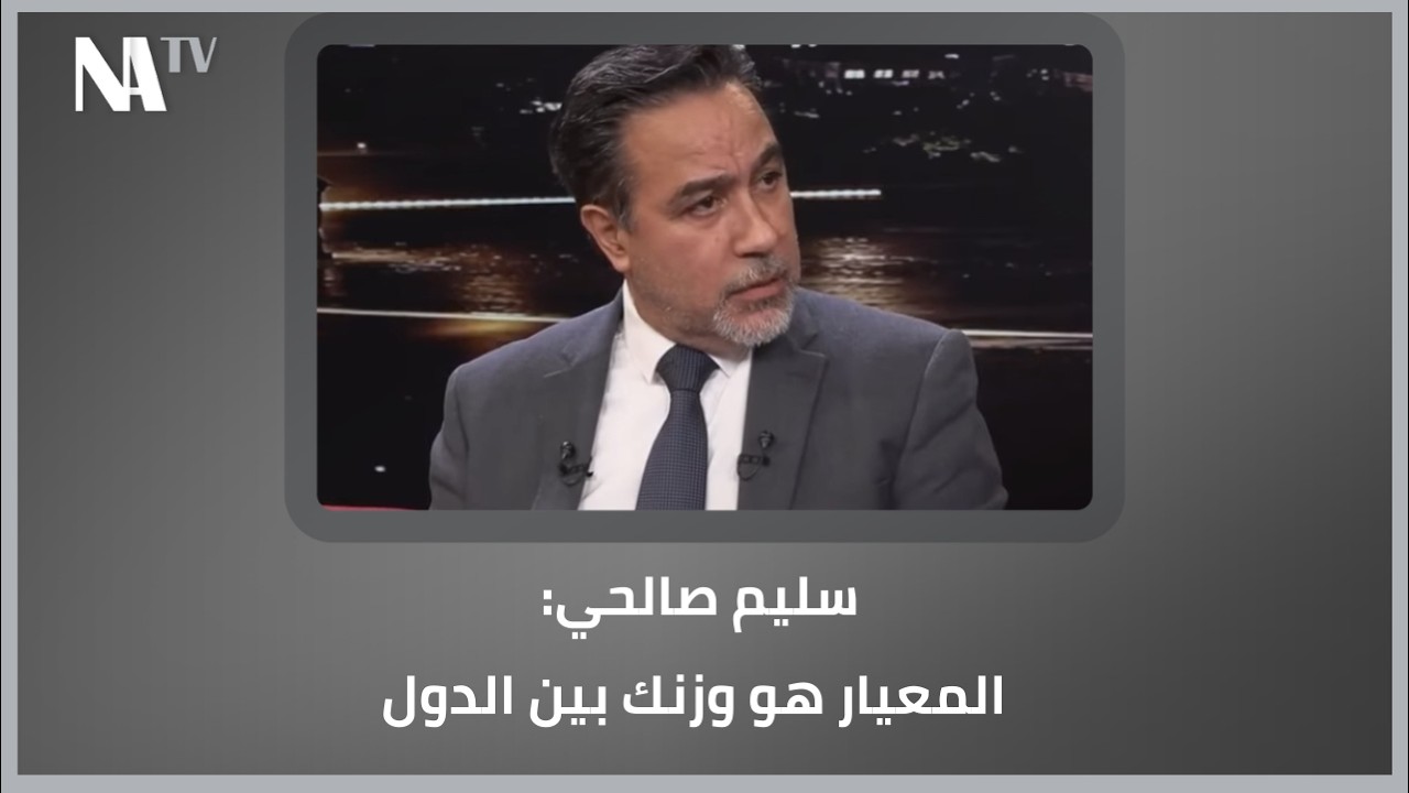 سليم صالحي: المعيار هو وزنك بين الدول