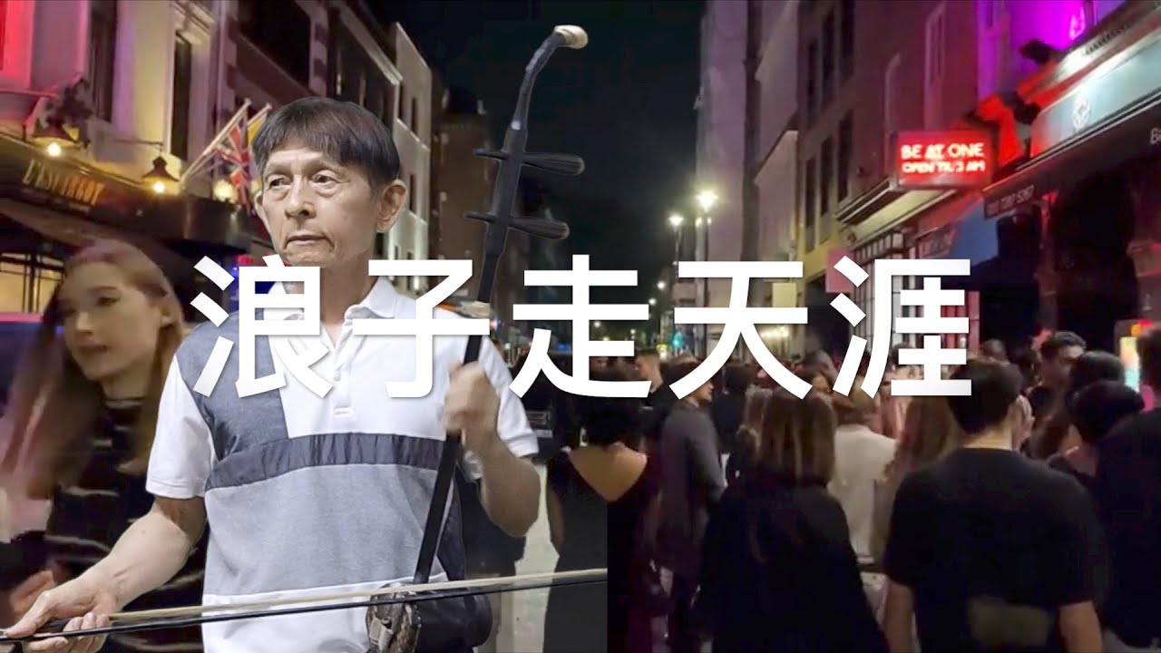 浪子走天涯一張蓉蓉、陳一郎，台語流行歌曲，二胡演奏（伴唱） 陳亮君老師。Oriental music, Erhu performance