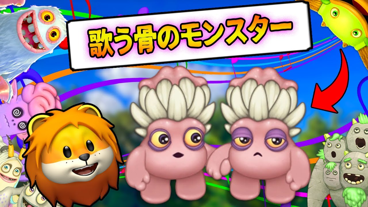 妖精と骨ステージ登場！新キャラがかわいいけどクセが強すぎるレインボーフレンズみたいな化け物と友達になって音楽隊を作ってみた結果 #6【 My Singing Monster スマホゲーム 】