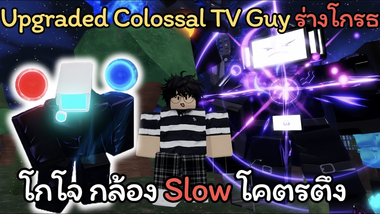 Skibi Defense EP 8 กล้อง โกโจ Slow โคตรโหด😮 & วิธีปลด Upgraded Colossal TV Guy ร่างโกรธ🔥