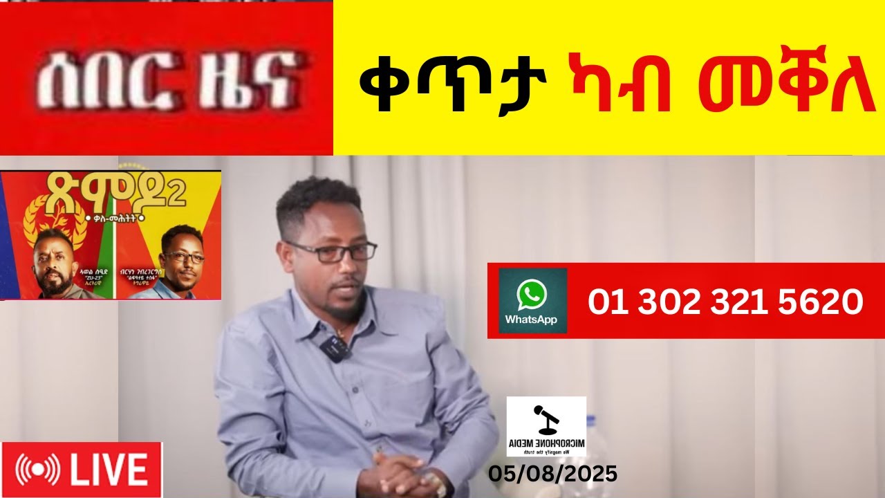BREAKING News  II  ናይ ተጋዳልይ ብርሃነ ቀጥታ ካብ መቐለ