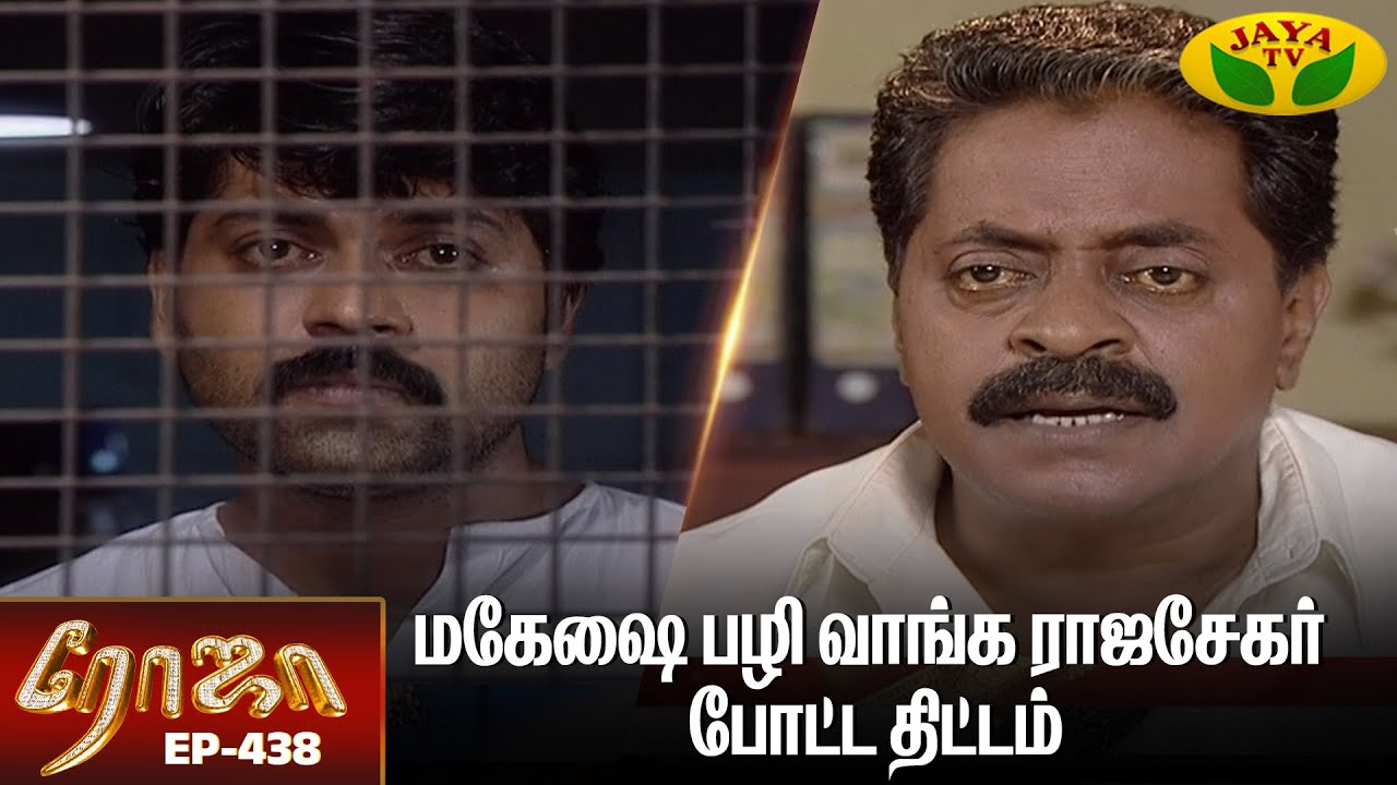 ரோஜா | Roja | Roja Serial | Tamil Serial | Ranjitha | Episode - 438 | Jaya TV