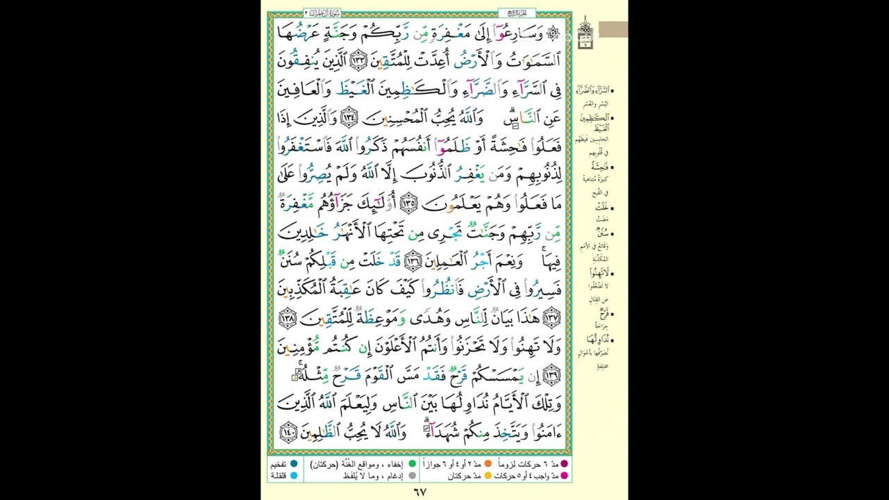 سورة ال عمران صفحة 67| الايه مكررة 5 مرات| وسارعوا الى مغفرة من ربكم وجنة عرضها السموات والارض