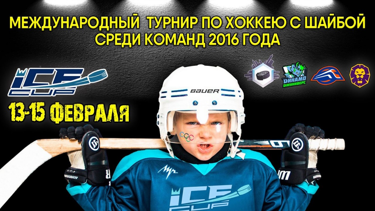13.02.2026. IC. 2016. Динамо-Джуниверс-2 - ICECITY