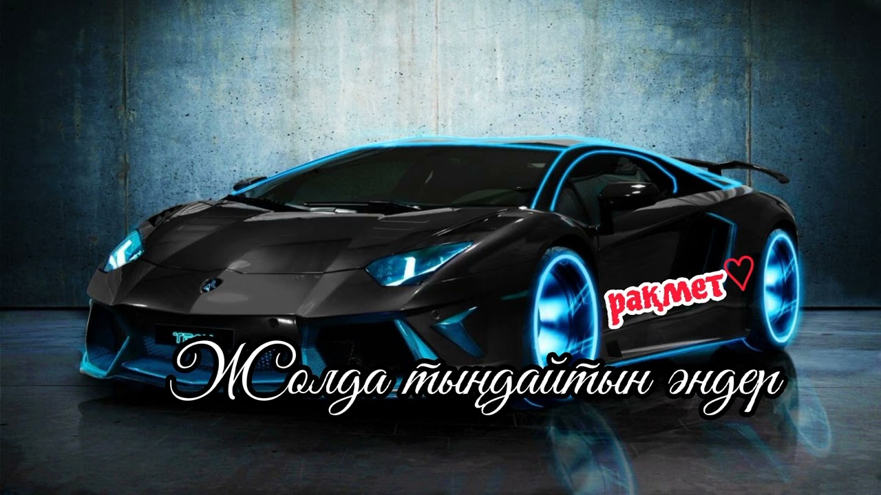 Жолда тыңдайтын музыка.Қазақша әндер.Сәтті сапар не керемет көңіл-күй! Сіздер үшін! #музыка #машина