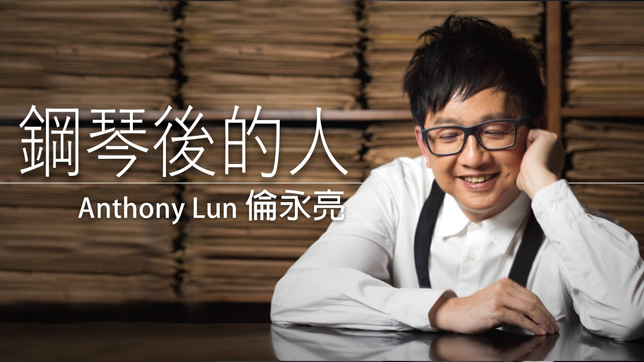 Anthony Lun 倫永亮 - 鋼琴後的人 【字幕歌词】Cantonese Jyutping Lyrics  I  1990年《鋼琴後的人》大碟。
