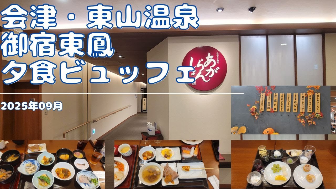 会津の食材を使った郷土の味覚が盛りだくさんのバイキングは大満足 会津・東山温泉 御宿東鳳 夕食ビュッフェ