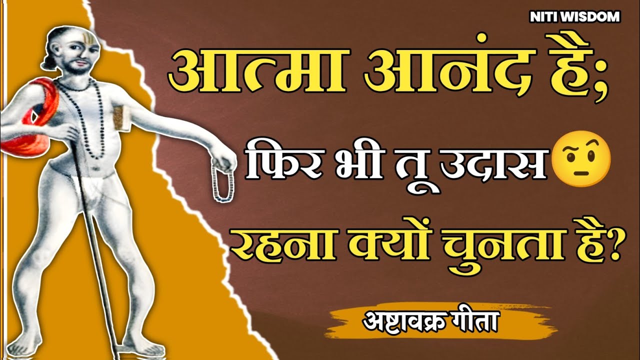 आत्मा आनंद है; फिर भी तू उदास रहना क्यों चुनता है? अष्टावक्र गीता का परम संदेश!