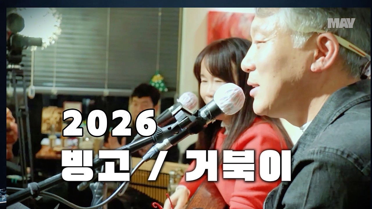 빙고 / 거북이 - Covered by 여유만만 (대구통기타)