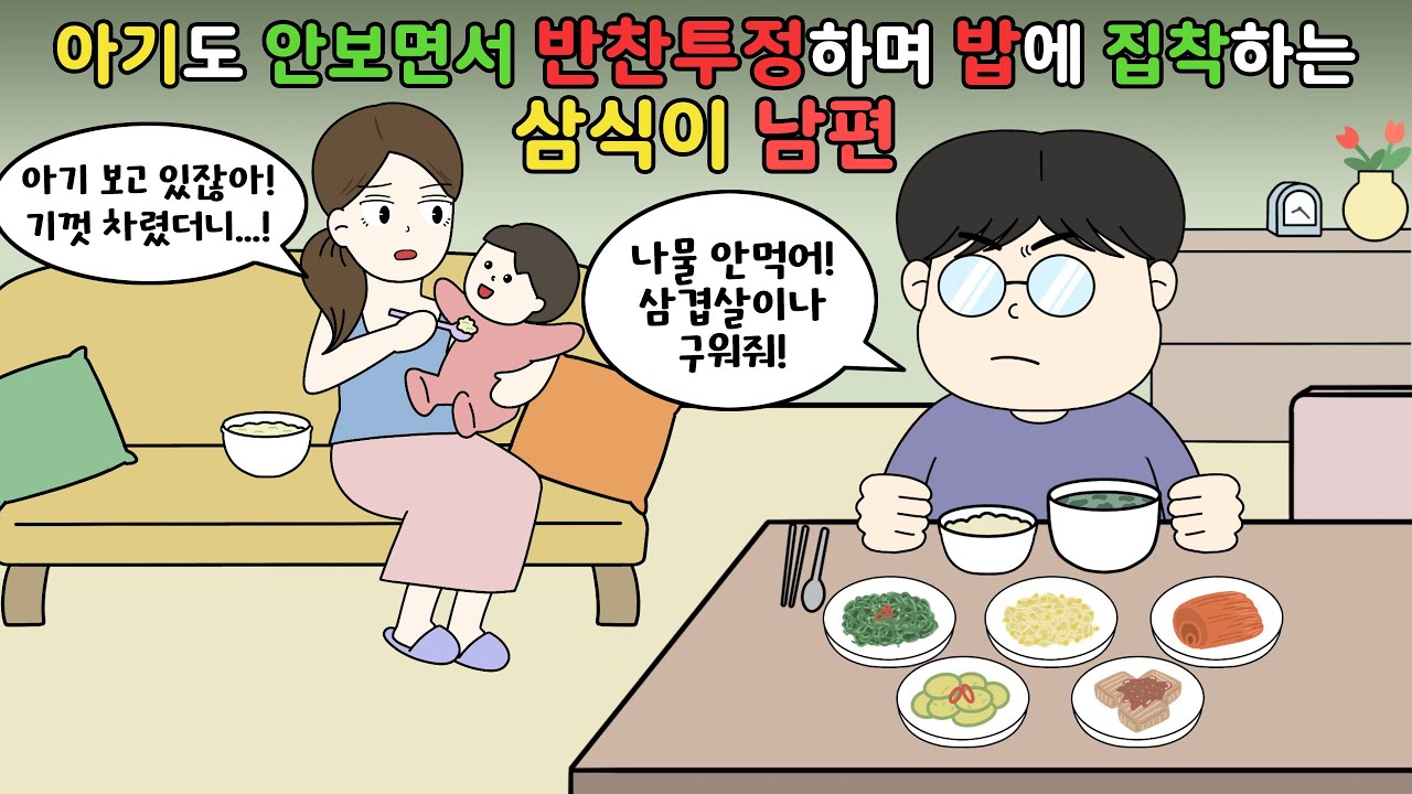 🤬아기도 안보면서 반찬투정하며 밥에 집착하는 삼식이 남편🤬 [영상툰]