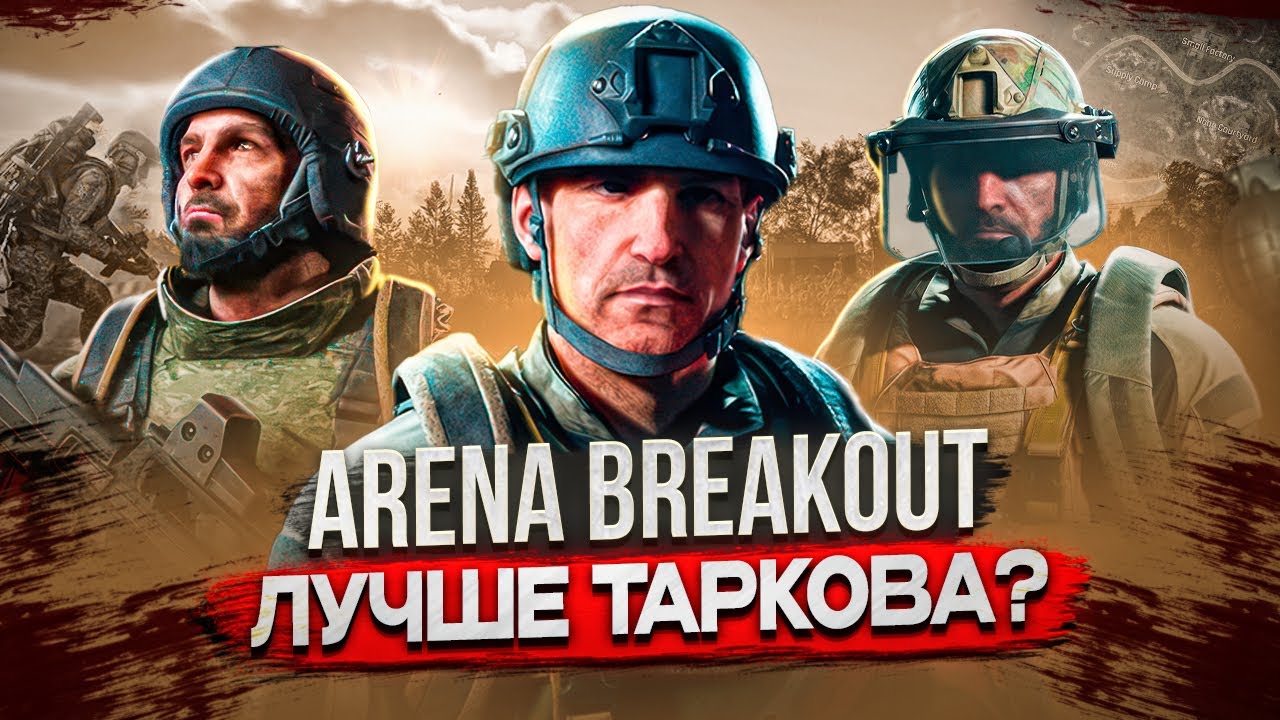 Arena Breakout Infinite VS Tarkov: Кто кого убил? Первые впечатления!