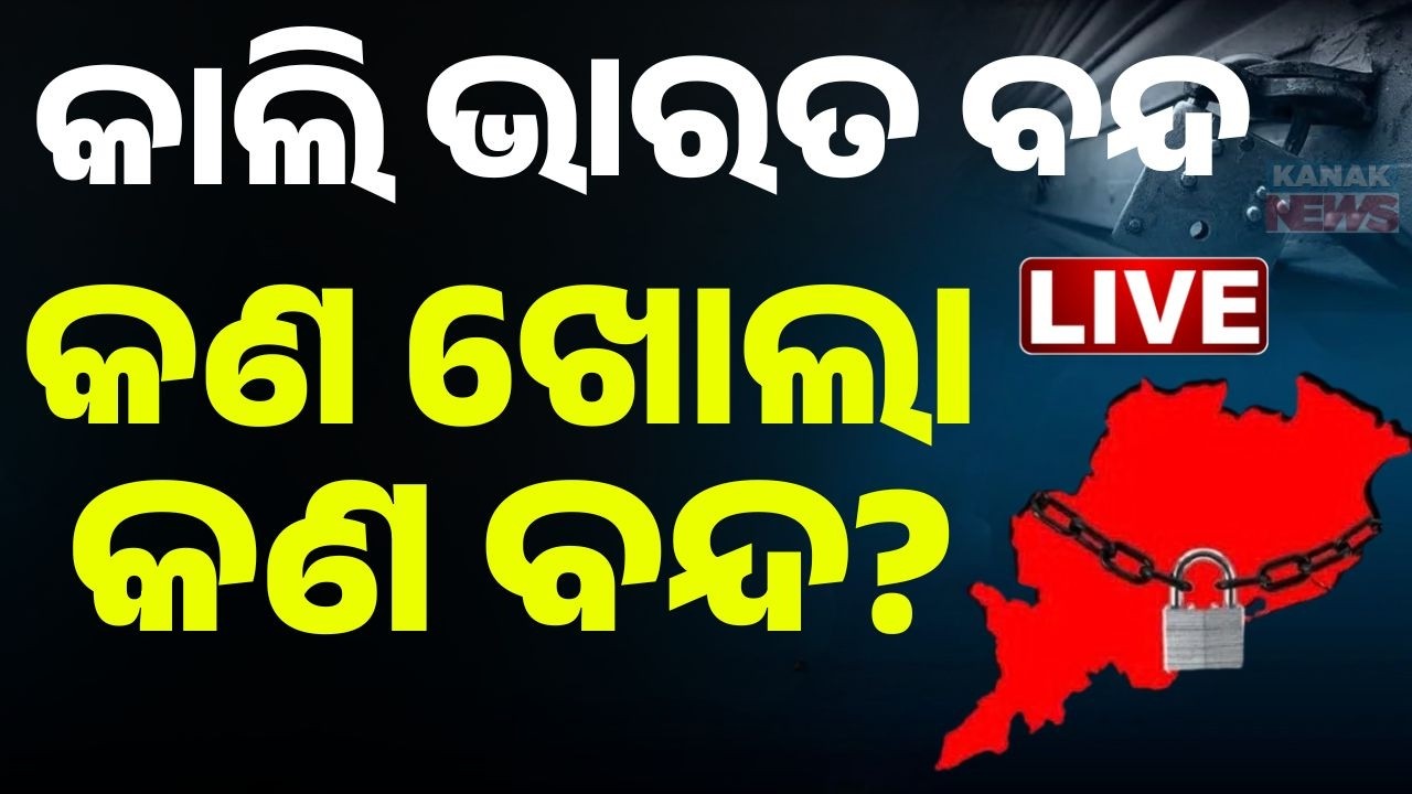 LIVE | କାଲି ଭାରତ ବନ୍ଦ : କଣ ଖୋଲା, କଣ ବନ୍ଦ ? Bharat Bandh | Odisha | India | Kanak News