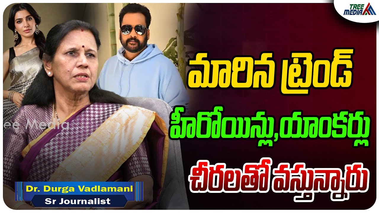 మారిన ట్రెండ్  | Samantha | Actor Sivaji | Tollywood | Durga Vadlmani | Tree Media