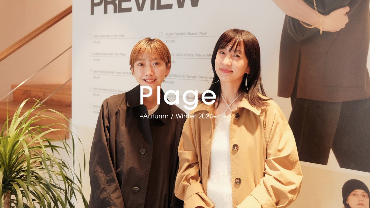 【Plage 2024 AW LOOK】代官山店ショップクルーズ第2弾。今からでも直ぐに着れる秋冬アイテムをご紹介。