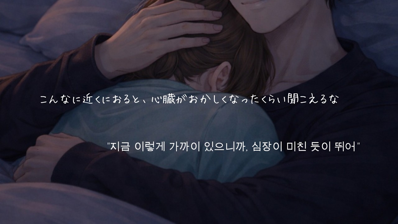 彼氏と密着して、眠る夜。지금 이렇게 가까이 있으니까, 심장이 미친 듯이 뛰어.【関西弁/女性向け/シチュエーションボイス】