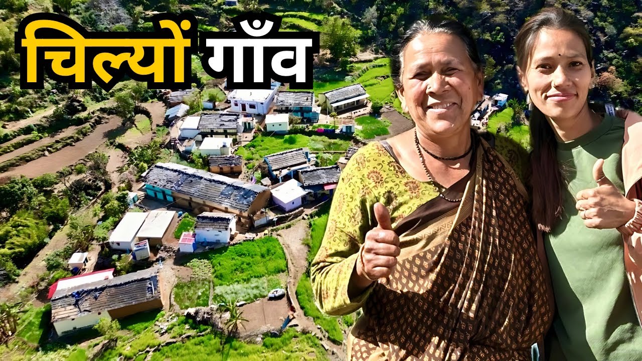 चिल्यों गाँव: पहाड़ के कोने में बसा एक खूबसूरत गाँव Lifestyle Vlog Uttarakhand | Chilyaun Village