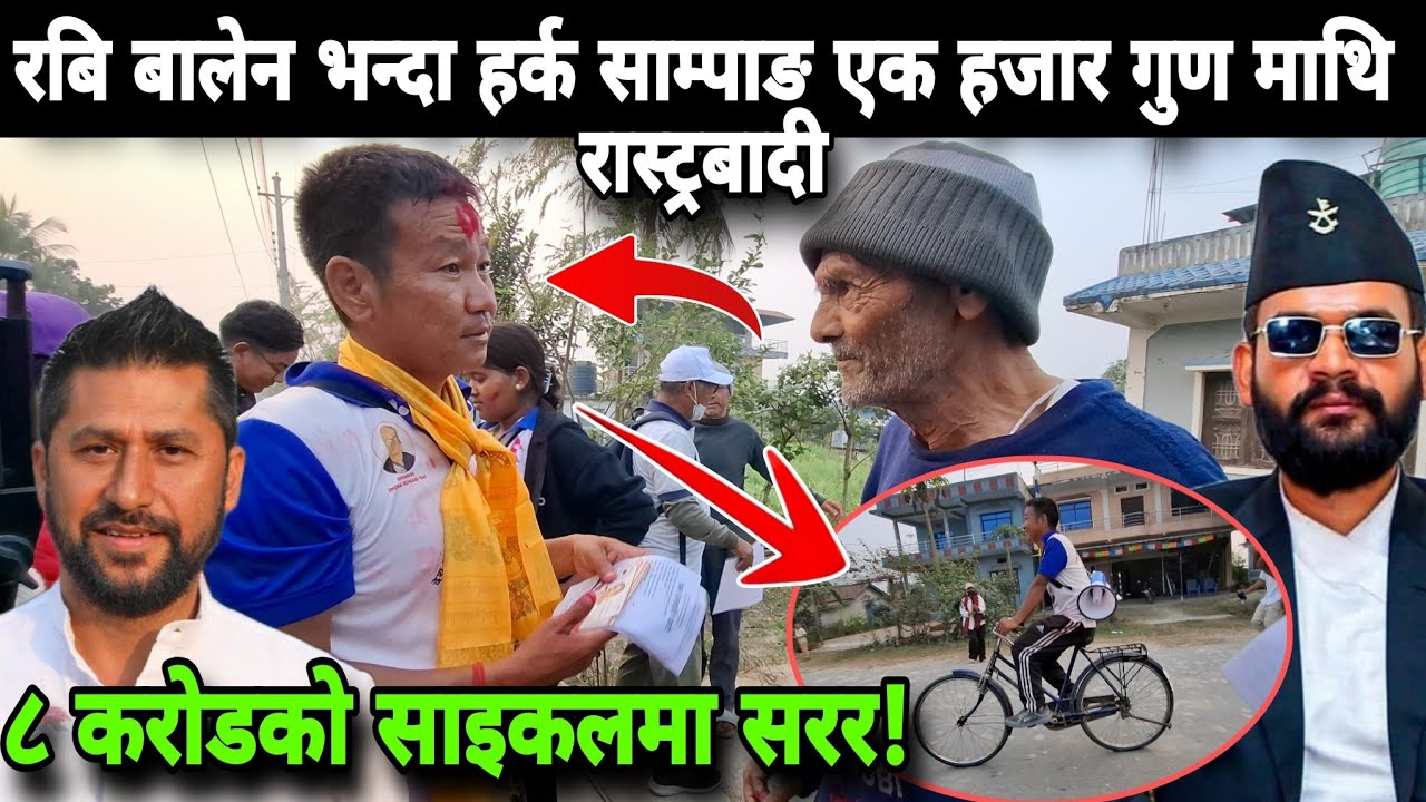बुवा भन्नुहुन्छ - रबि बालेन भन्दा हर्क साम्पाङ एक हजार गुण माथि रास्ट्रबादी,८ करोडको साइकलमा सरर!