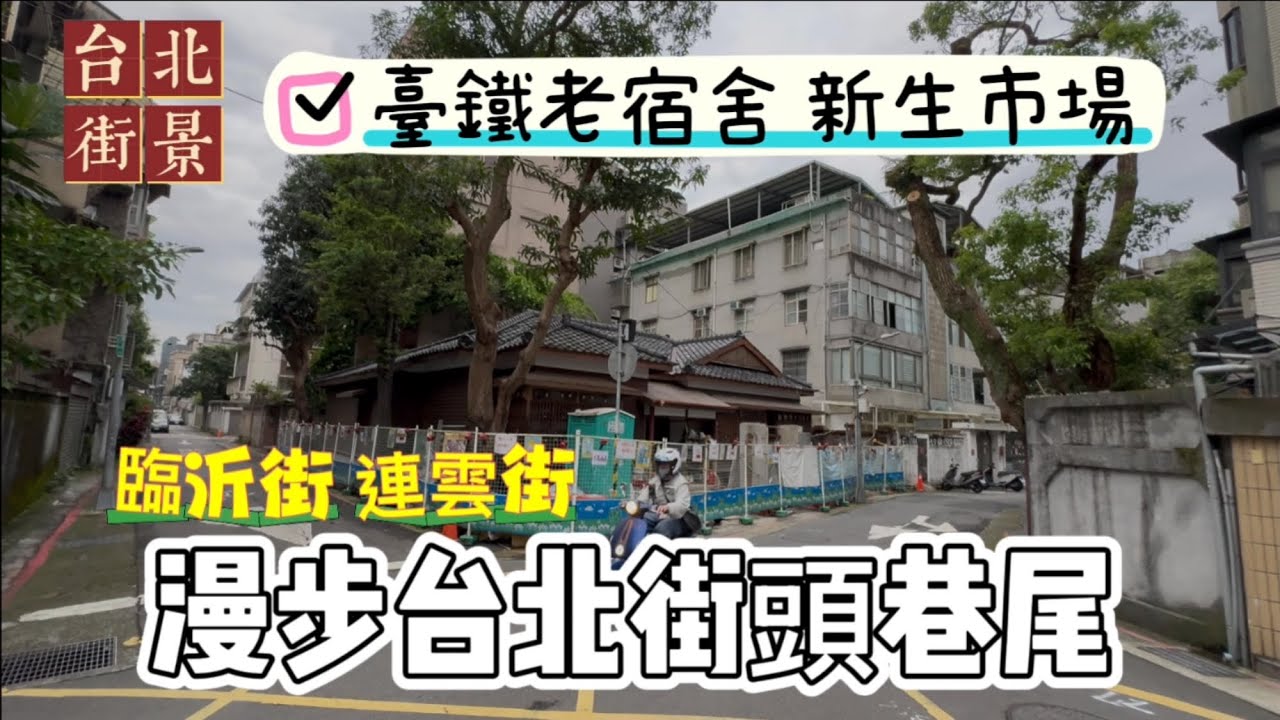 【台北街景】你知道臨沂街&連雲街嗎？|臺鐵老宿舍 新生市場#台灣日常#日式建築#臨沂街#連雲街#新生市場#臺鐵#taipei city#taiwan#街景#街拍