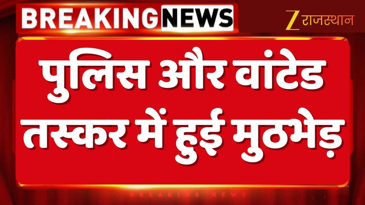 Pratapgarh : पुलिस और वांटेड तस्कर में हुई मुठभेड़, पुलिस की दबिश के दौरान आमने-सामने फायरिंग