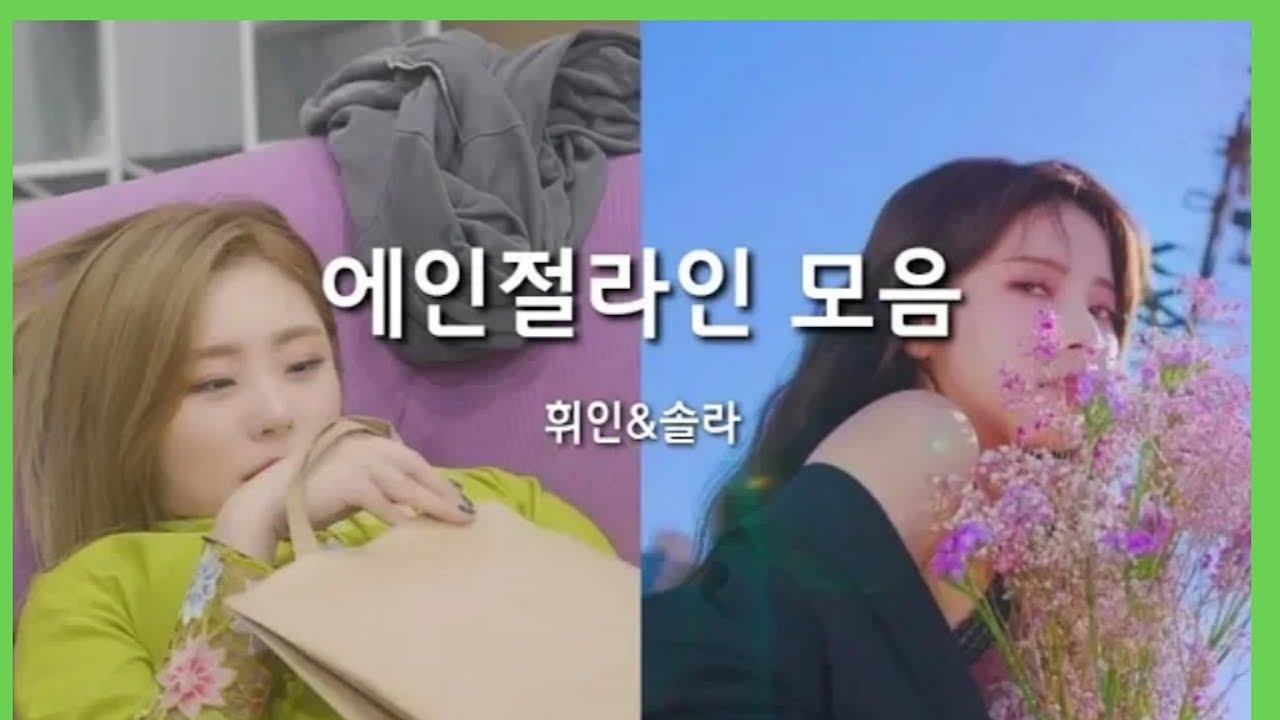 에인절라인 모음 [솔라&휘인]