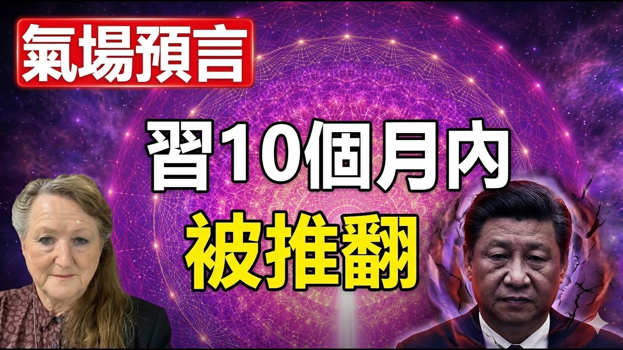 震撼曝光！70歲氣場預言家「透視習近平」：十個月內將被推翻？紅龍能量崩解的關鍵時刻
