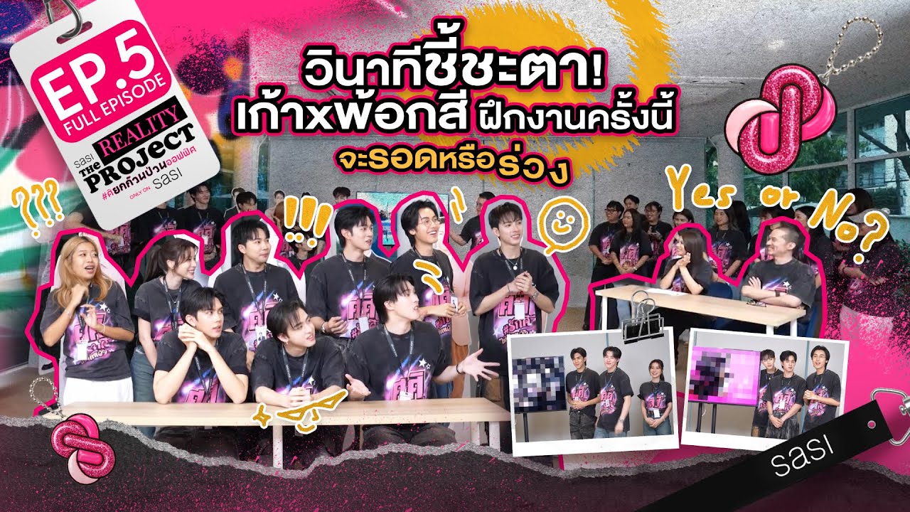 วินาทีชี้ชะตา! เก้าxพ้อกสี ฝึกงานครั้งนี้จะรอดหรือร่วง - sasi The Reality Project  EP.05