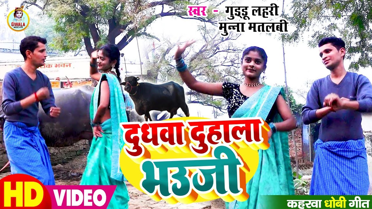 #video.  Dhudhav Dhuhala Bhauj  Guddu lahari  munna matalbi song