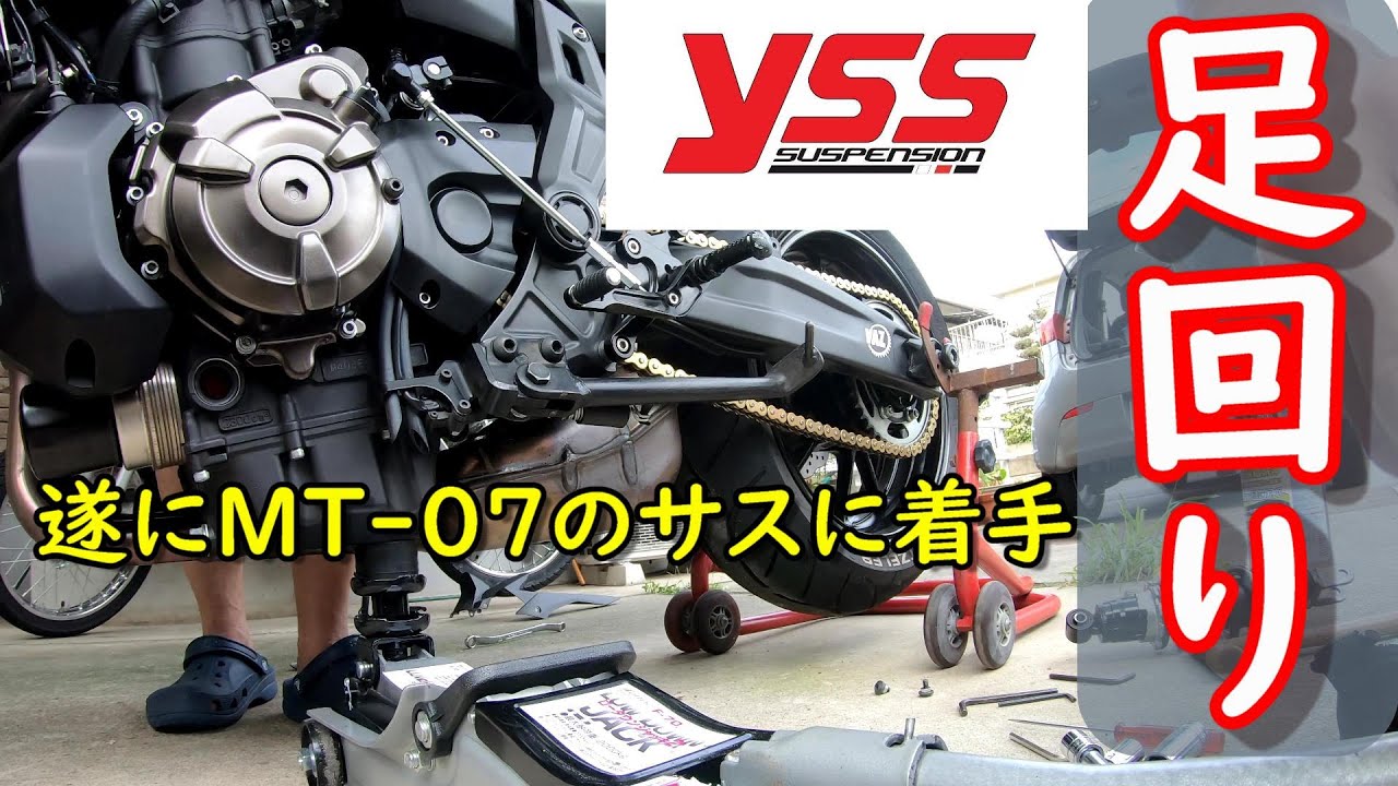 MT-07のリヤサスがヘタってきたのでYSSサスペンションを装着しました