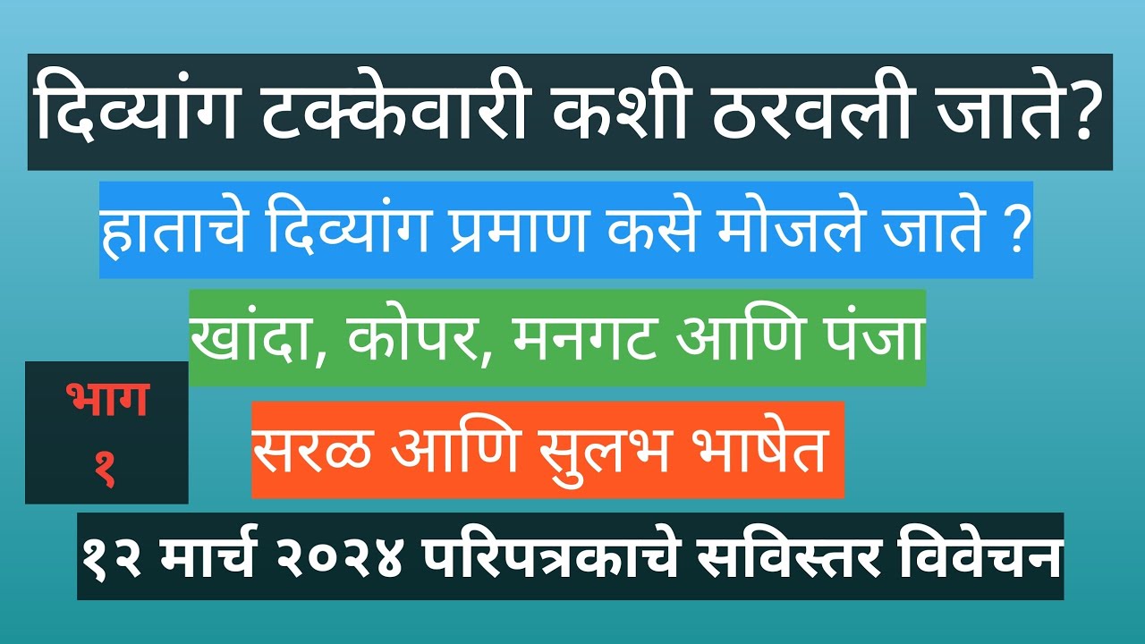 हाताची दिव्यांग टक्केवारी कशी मोजली जाते , भाग १ | Disability percentage , Part 1