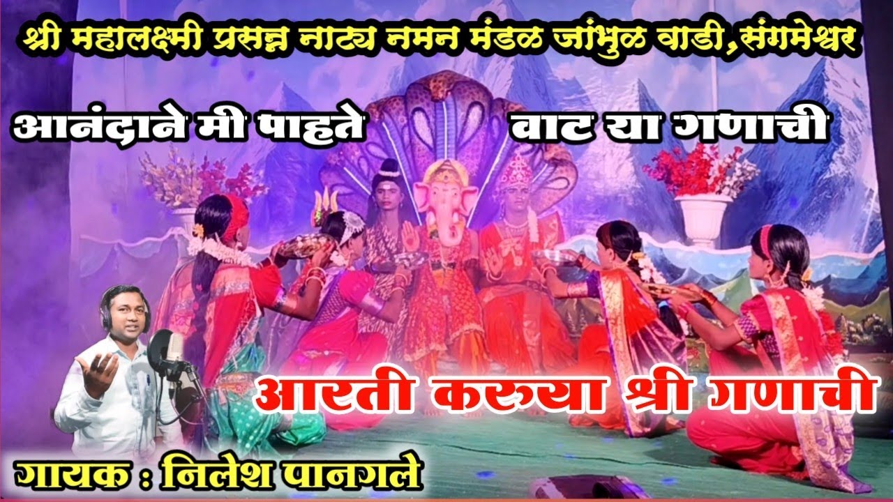 गणेश वंदना गीत 💐 | आनंदाने मी पाहते वाट या गणाची | गायक : निलेश पानगले यांनी 2026 मध्ये गायलेल गीत