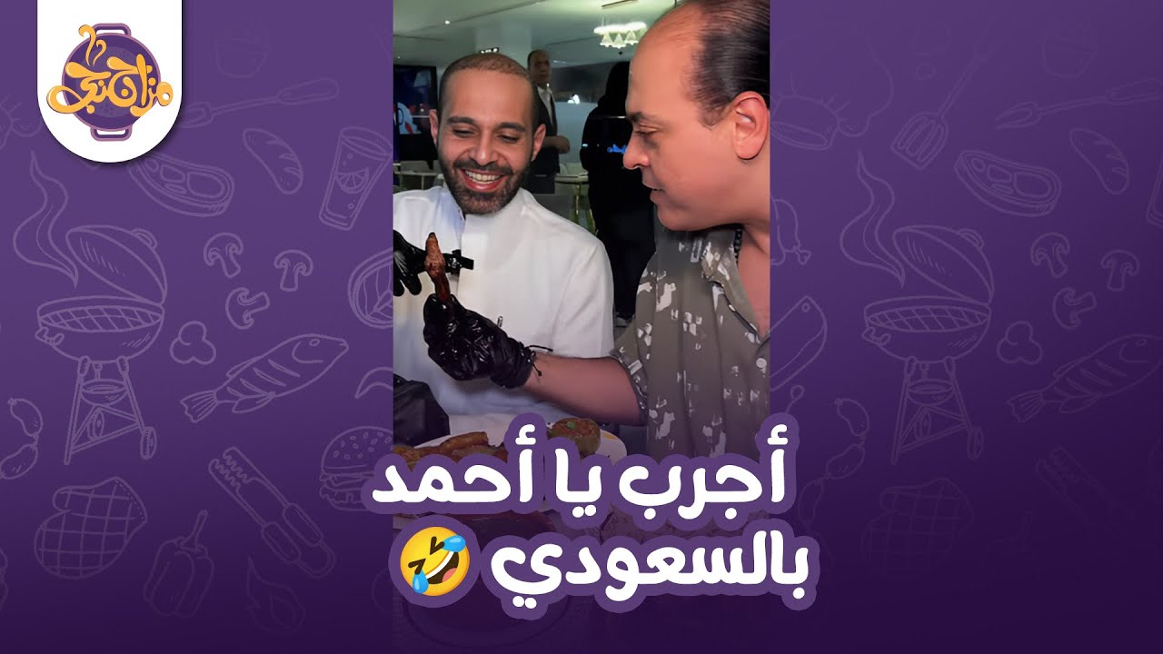 أجرب يا أحمد بالسعودي😉 دوار العمدة في الرياض شغل فاخر👌
