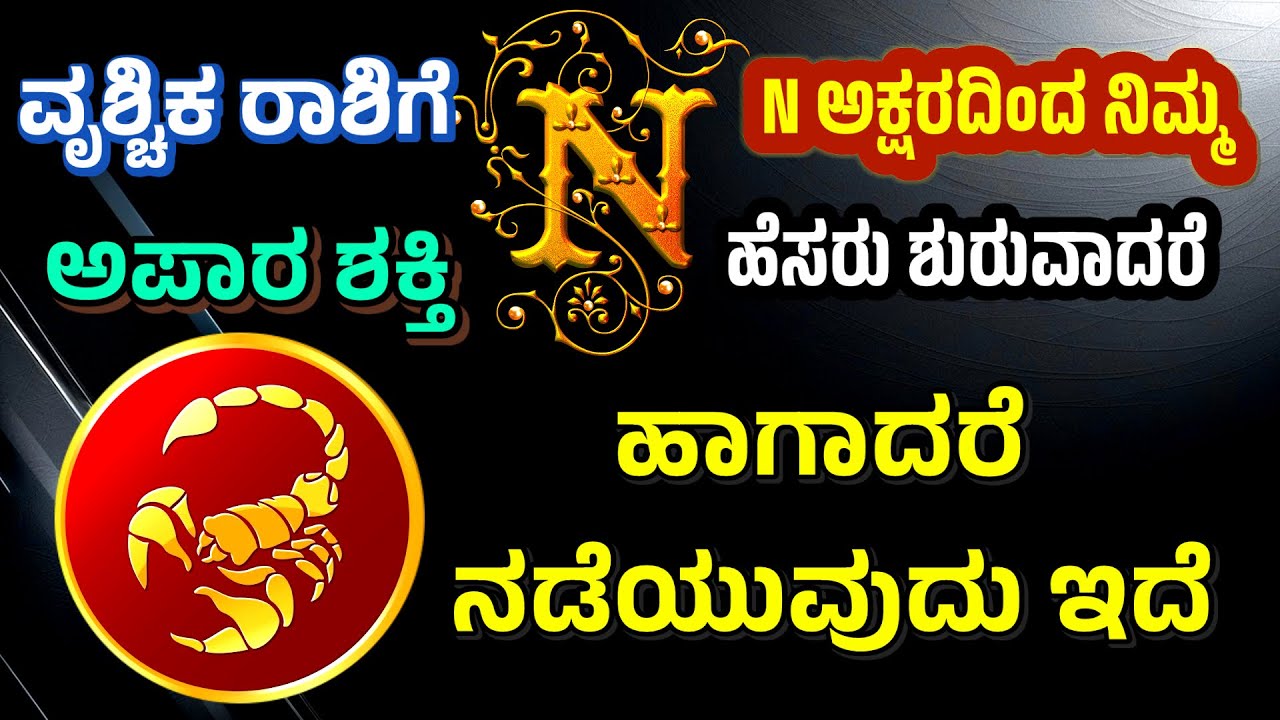 N ಅಕ್ಷರದ ವೃಶ್ಚಿಕ ರಾಶಿಯವರ ಸ್ವಭಾವ ಇದು | Vruschika Rashi Horoscope | Scorpio Horoscope @SRTVKANNADA