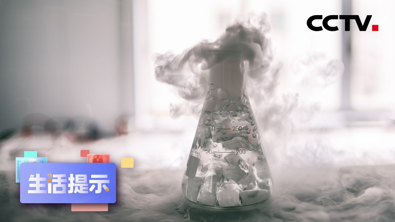 干冰不是冰 处置不当有危险 | CCTV「生活提示」20200916