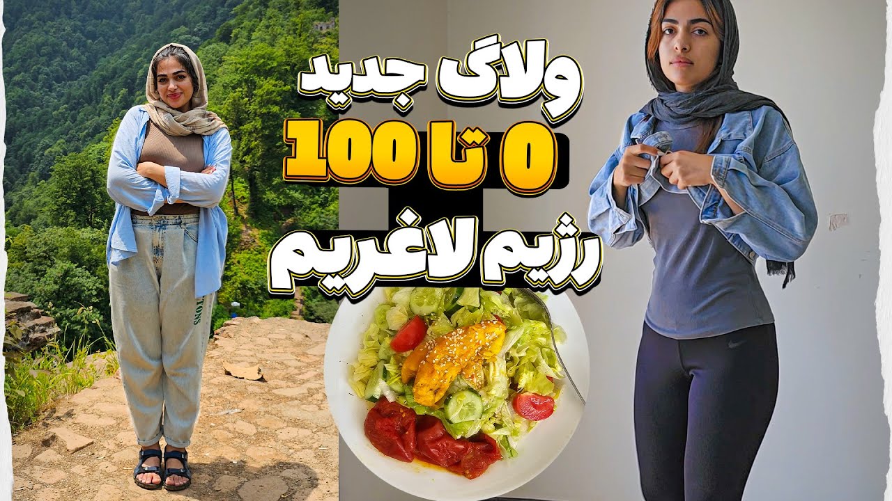 ولاگ صفر تا صد رژیم لاغری من 😍