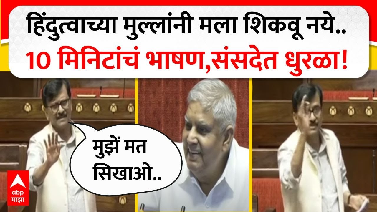 Sanjay Raut Full Speech : हिंदुत्वाच्या मुल्लांनी मला शिकवू नये.. 10 मिनिटांचं भाषण,संसदेत धुरळा