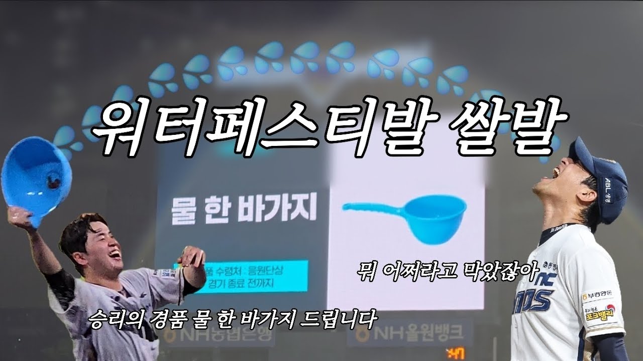 [야구vlog] 엔팍 워터페스티발 쌀발💦 | 내가 맞고 있는 게 물인지 도파민인지🔥 | 테임즈 시타 · 류진욱 26세이브 | NC다이노스 vs 롯데자이언츠