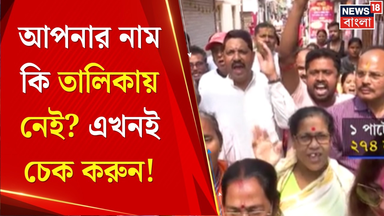 WB SIR News | এক বুথেই ২৭৪ জনের নাম বাদ! SIR-এর প্রথম ভোটার তালিকায় ভয়াবহ তথ্য | Bangla News