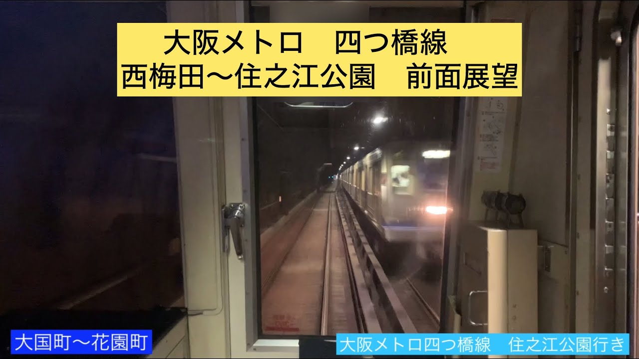 ［大阪メトロ］四つ橋線　西梅田〜住之江公園　前面展望