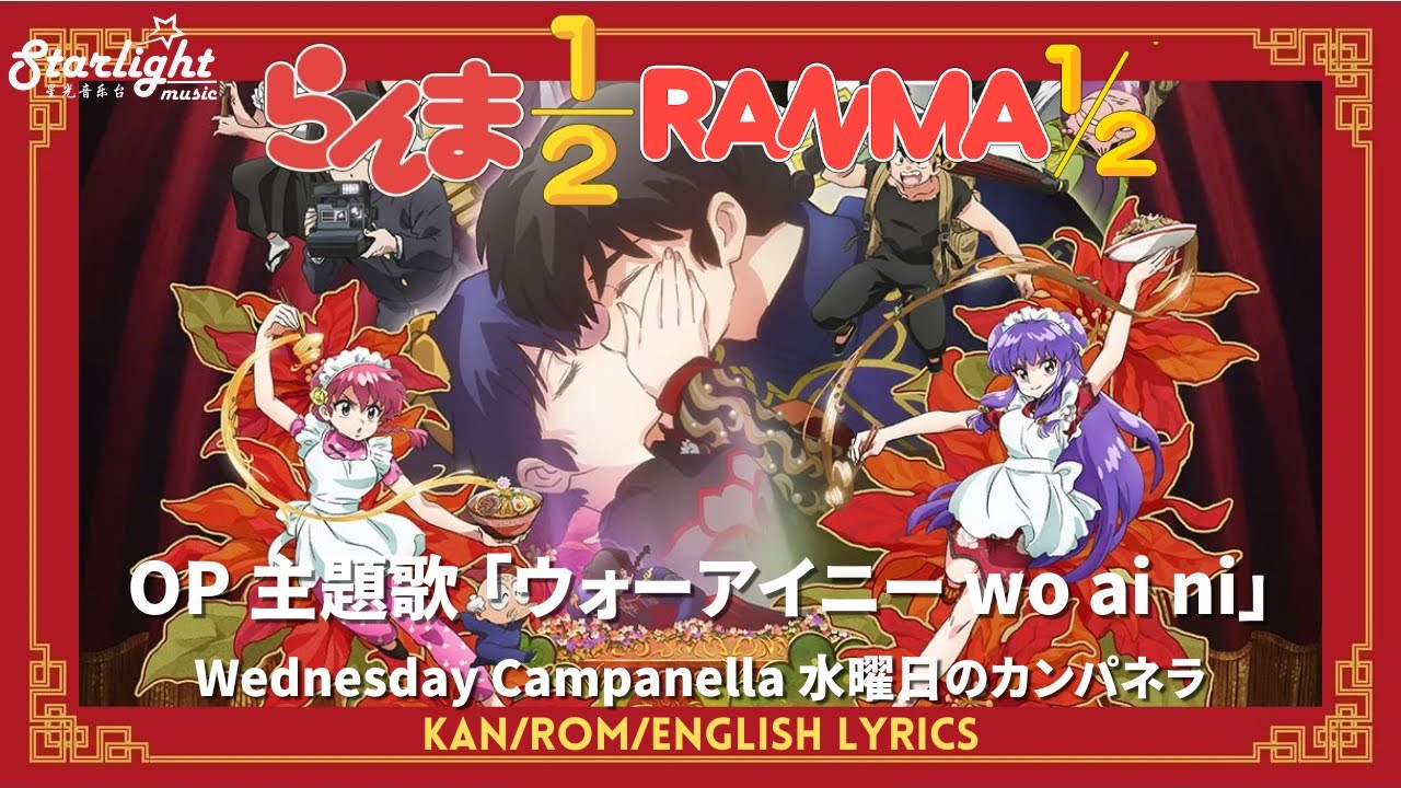 『らんま1/2 Ranma 1/2 』 シーズン2 主題歌 「ウォーアイニー wo ai ni」 水曜日のカンパネラ 【Kan/Rom/English Lyrics】 Opening Song S2