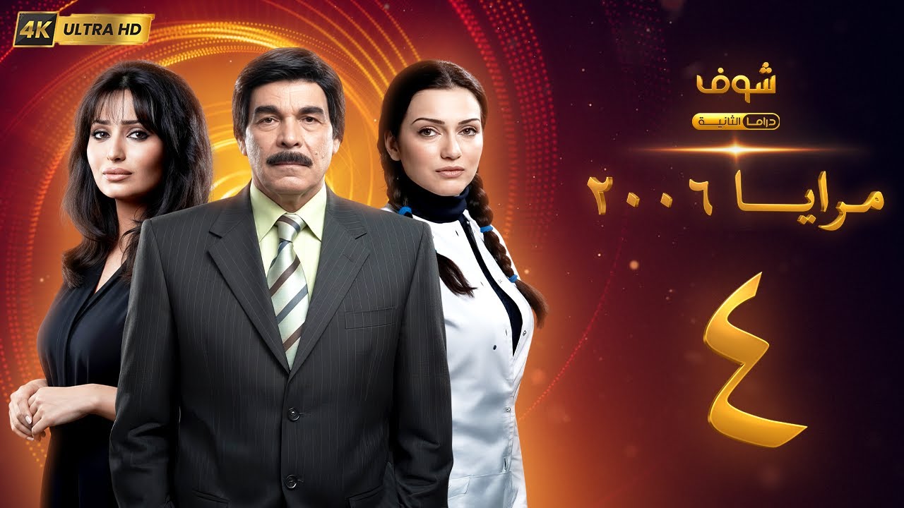 مسلسل مرايا 2006 بجودة 4K - الحلقة 4 -  ياسر العظمة