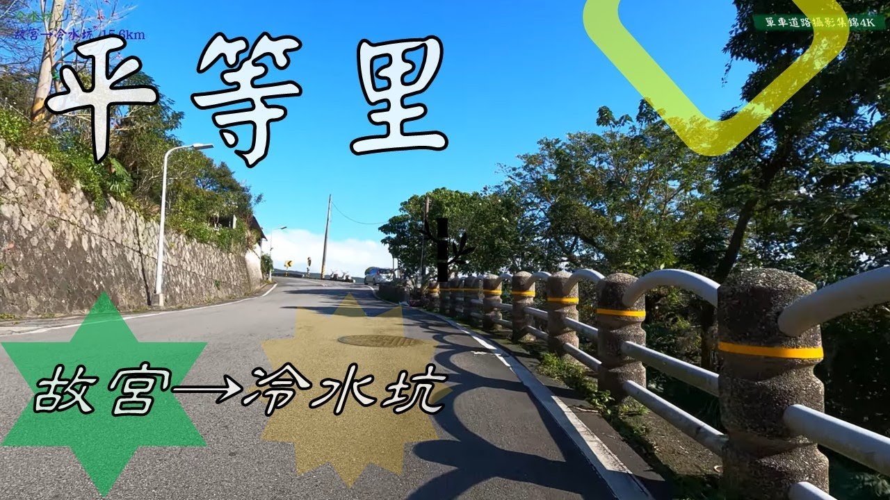 平等里 故宮→冷水坑 15.6km
